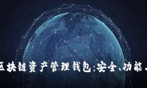 深入探讨区块链资产管理钱包：安全、功能与选择指南