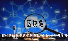 深入探讨区块链资产管理