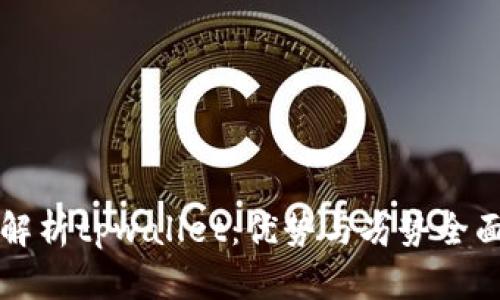 深度解析tpwallet：优势与劣势全面剖析
