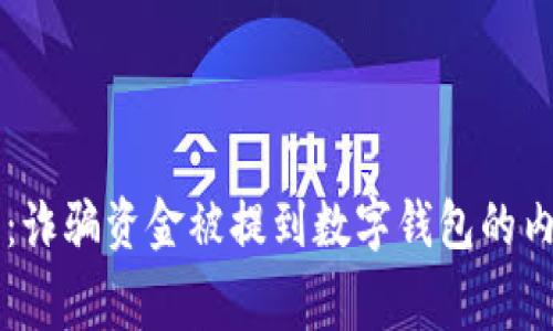 深度解析：诈骗资金被提到数字钱包的内幕与对策
