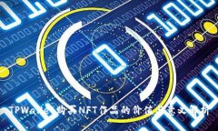 TPWallet购买NFT作品的价值与