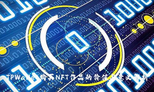 TPWallet购买NFT作品的价值与意义解析