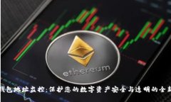 数字货币钱包地址监控：