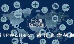 : 深入解析TPWallet: 为什么