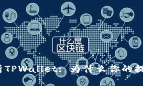 : 深入解析TPWallet: 为什么你的提币看不见？