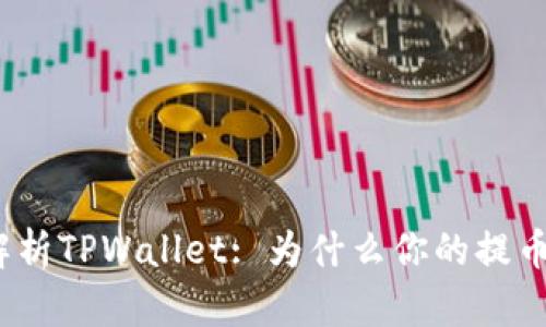: 深入解析TPWallet: 为什么你的提币看不见？