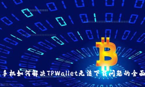 苹果手机如何解决TPWallet无法下载问题的全面指南