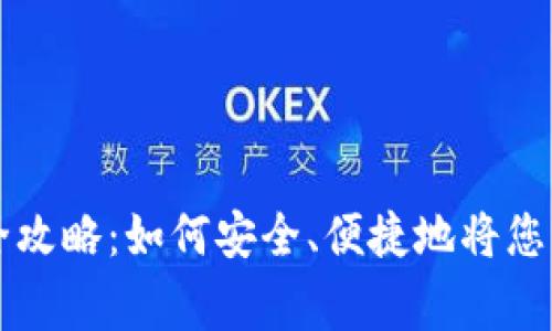TPWallet山寨币提现全攻略：如何安全、便捷地将您的数字资产转移到钱包