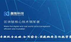 TPWallet山寨币提现全攻略：