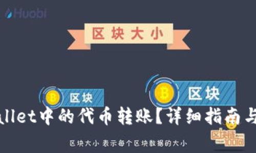 如何撤销tpwallet中的代币转账？详细指南与常见问题解答