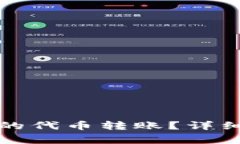 如何撤销tpwallet中的代币转