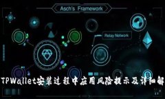 : TPWallet安装过程中应用风