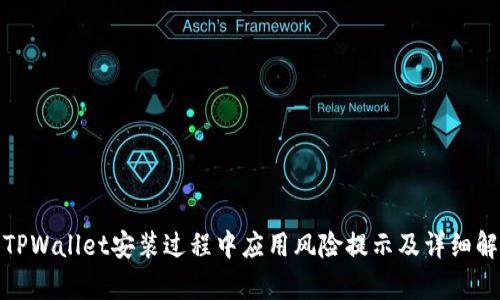 : TPWallet安装过程中应用风险提示及详细解析