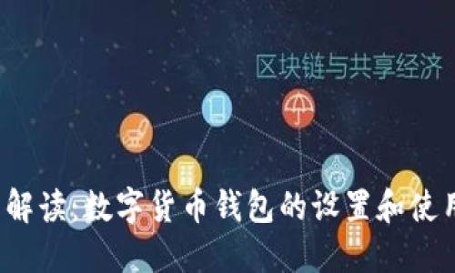  全面解读：数字货币钱包的设置和使用指南