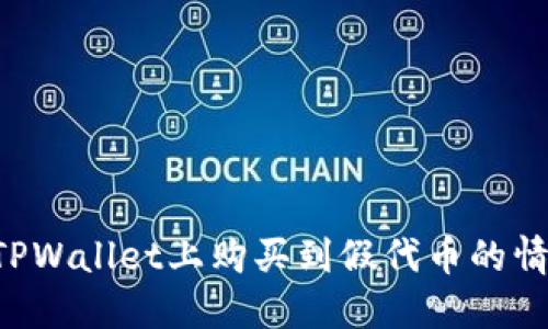 如何处理在TPWallet上购买到假代币的情况：全面指南