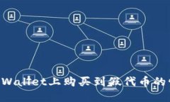 如何处理在TPWallet上购买到