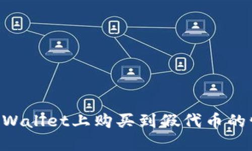 如何处理在TPWallet上购买到假代币的情况：全面指南