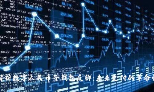 全面解析数字人民币子钱包反绑：未来支付的革命性进步
