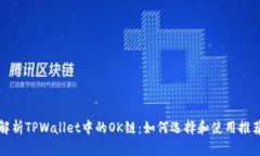 全面解析TPWallet中的OK链：