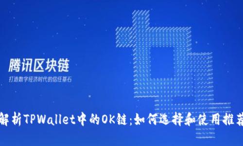 全面解析TPWallet中的OK链：如何选择和使用推荐资源