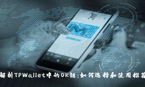 全面解析TPWallet中的OK链：如何选择和使用推荐资源