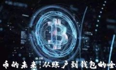 数字货币的未来：从账户