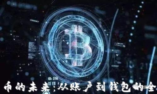 
数字货币的未来：从账户到钱包的全面探索