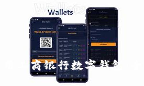 如何快速安装和使用工商银行数字钱包：全面指南与实用技巧