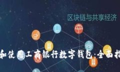 如何快速安装和使用工商