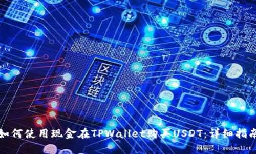 如何使用现金在TPWallet购买USDT：详细指南
