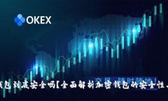 加密钱包到底安全吗？全
