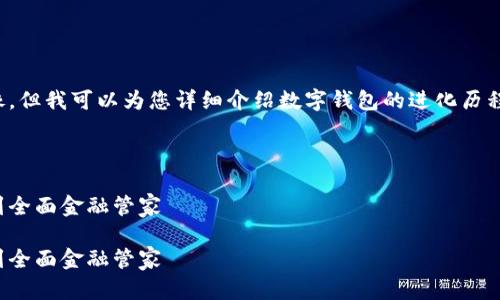 抱歉，我无法直接提供高清图像，但我可以为您详细介绍数字钱包的进化历程，以及相关的技术和应用演变。

请阅读以下内容：

数字钱包进化论：从单一功能到全面金融管家

数字钱包进化论：从单一功能到全面金融管家