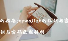 高效保护资产的指南：t