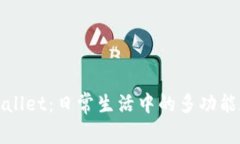 探索TPWallet：日常生活中的