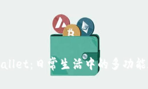 探索TPWallet：日常生活中的多功能数字钱包