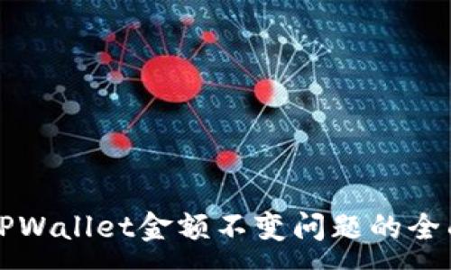 :
解决TPWallet金额不变问题的全面指南