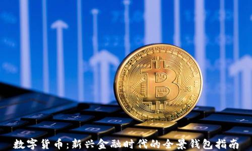 
数字货币：新兴金融时代的全景钱包指南