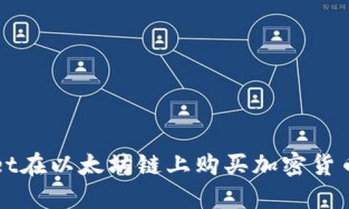 使用TPWallet在以太坊链上购买加密货币的终极指南