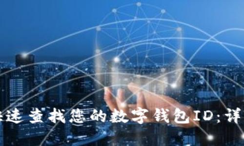 如何快速查找您的数字钱包ID：详尽指南