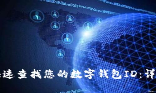 如何快速查找您的数字钱包ID：详尽指南