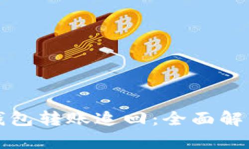 数字人民币钱包转账追回：全面解析与操作指南
