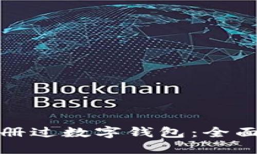 如何查看是否注册过数字钱包：全面指南与实用技巧