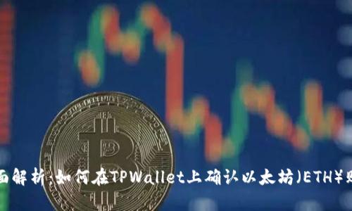 全面解析：如何在TPWallet上确认以太坊（ETH）购买