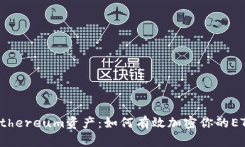 保护你的Ethereum资产：如何有效加密你的ETH钱包地址
