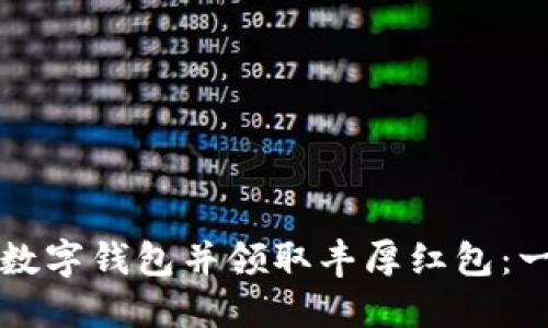 如何下载数字钱包并领取丰厚红包：一站式指南