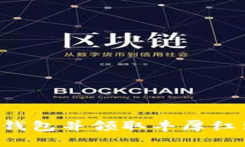 如何下载数字钱包并领取丰厚红包：一站式指南