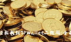 如何轻松找到TPWallet二维码
