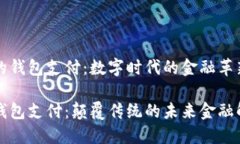 区块链的钱包支付：数字