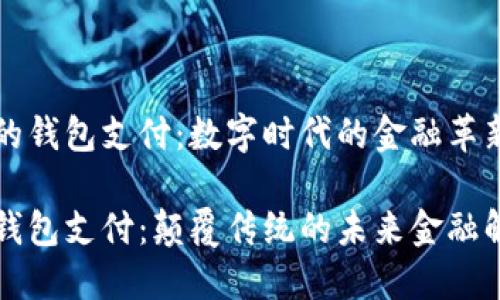 区块链的钱包支付：数字时代的金融革新

区块链钱包支付：颠覆传统的未来金融解决方案