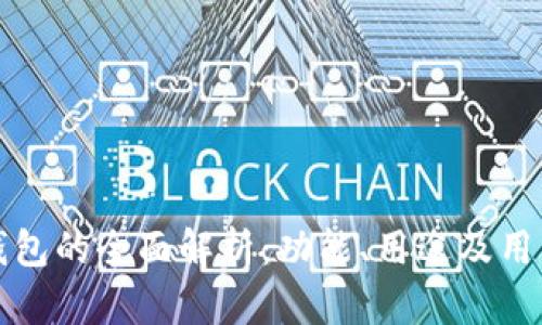 TP子钱包的全面解析：功能、用途及用户指南